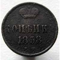 1 копейка 1858 года ЕМ
